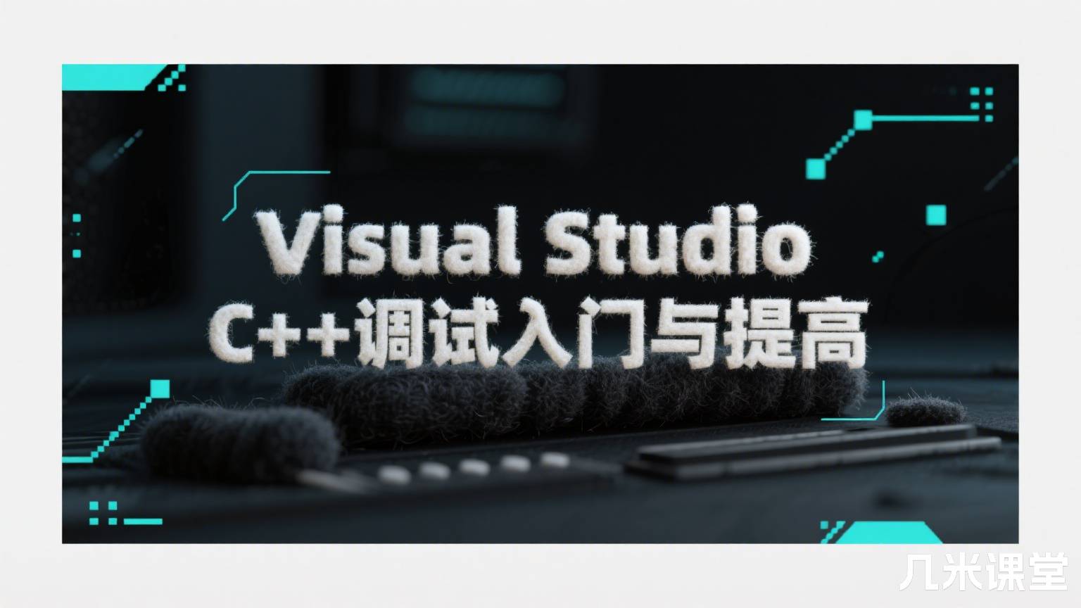 Visual Studio C++调试入门与提高