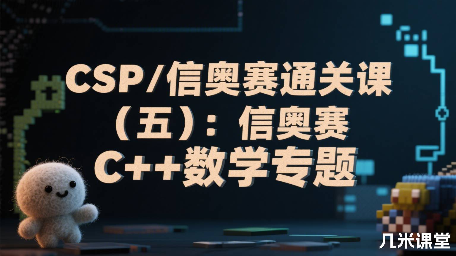 CSP/信奥赛通关课(五):信奥赛C++数学专题