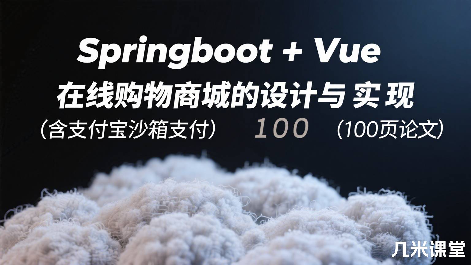 Springboot + Vue 在线购物商城的设计与实现 (含支付宝沙箱支付)(100页论文)