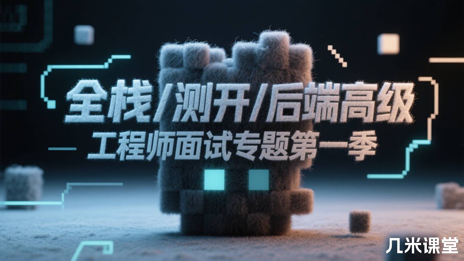 全栈/测开/后端高级工程师面试专题第一季