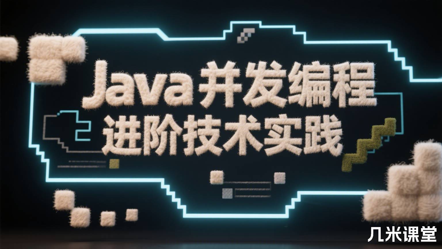 Java并发编程进阶技术实践