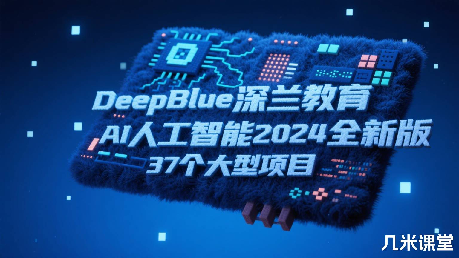 DeepBlue深兰教育 AI人工智能全新版 37个大型项目