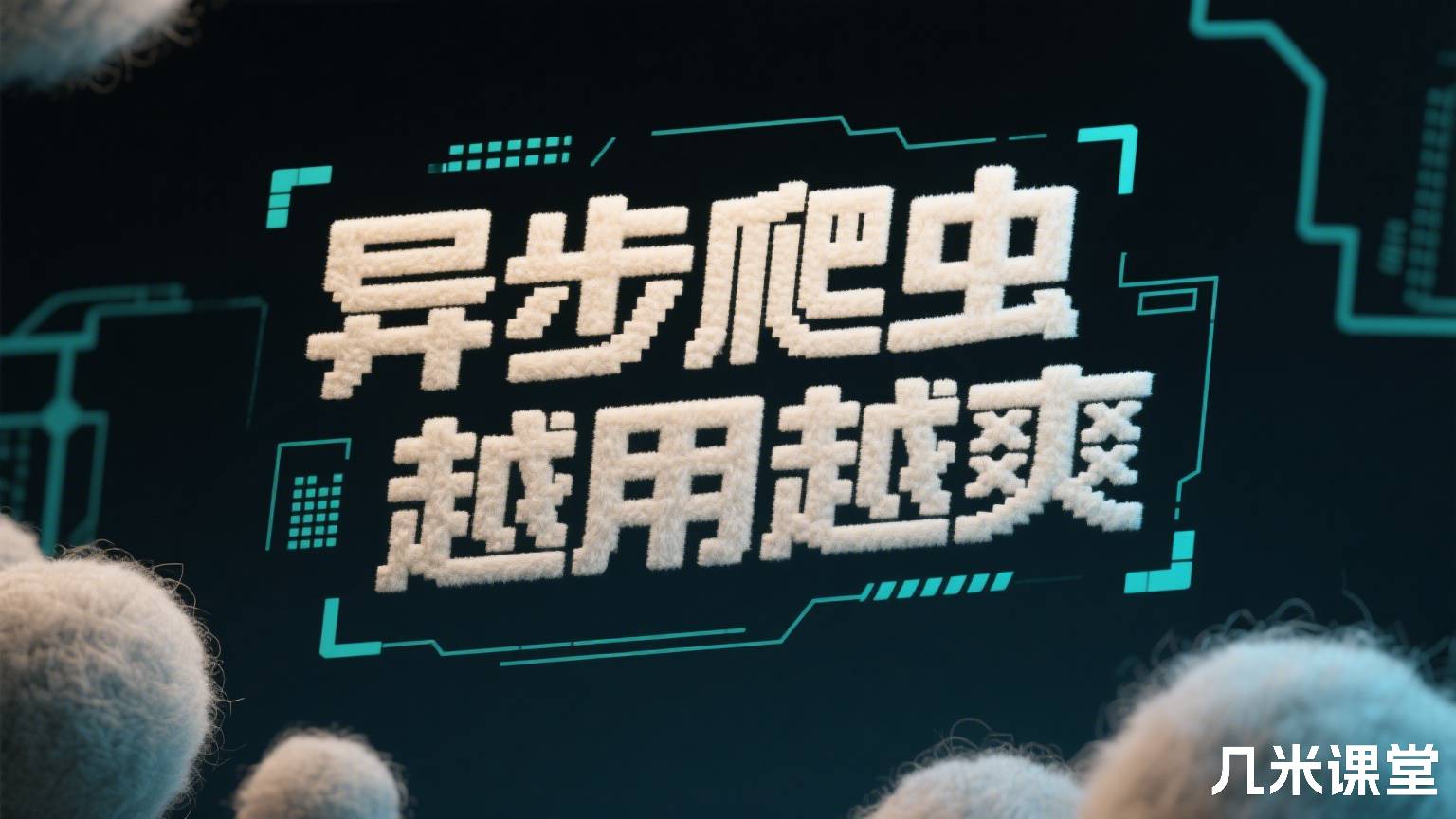 异步爬虫越用越爽