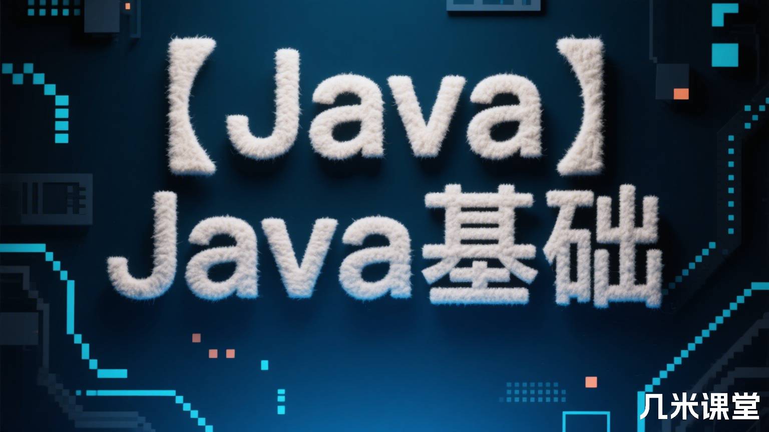 【Java】Java基础