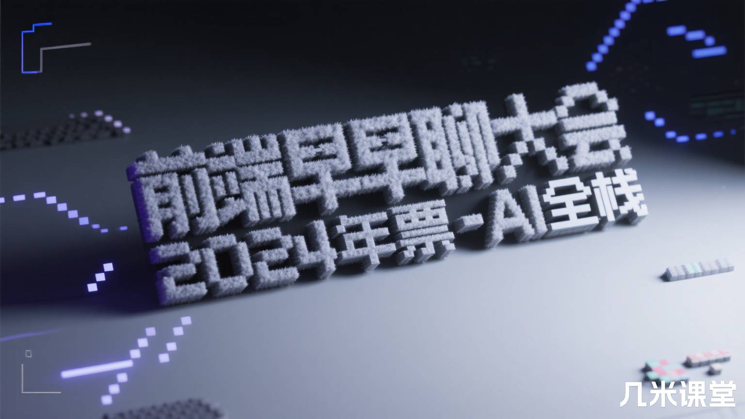 前端早早聊大会2024年票-AI全栈