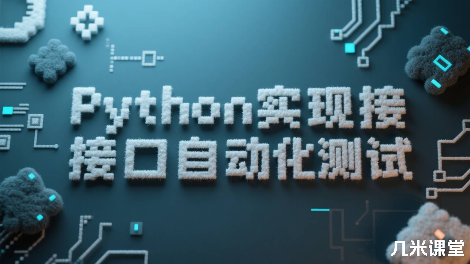 Python实现接口自动化测试