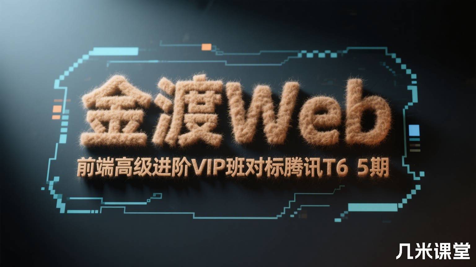 金渡Web前端高级进阶VIP班对标腾讯T6 5期