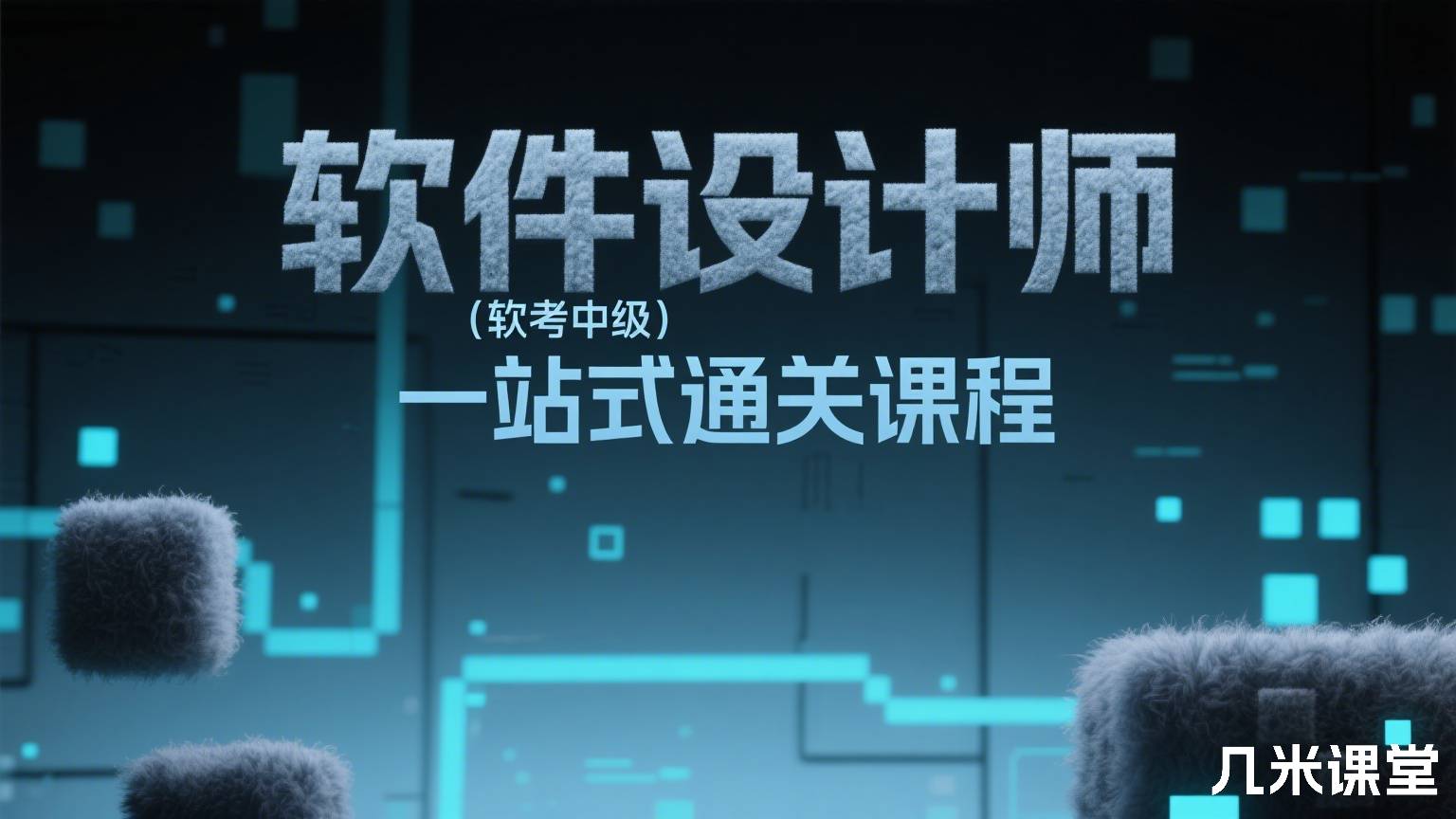 软件设计师(软考中级),一站式通关课程