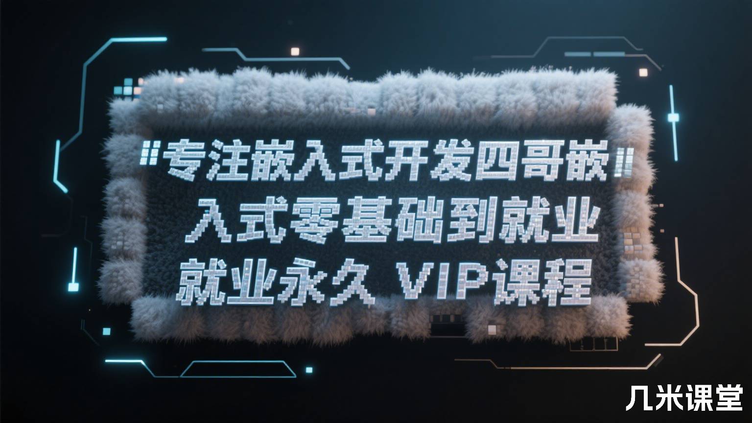 专注嵌入式开发四哥嵌入式零基础到就业永久VIP课程