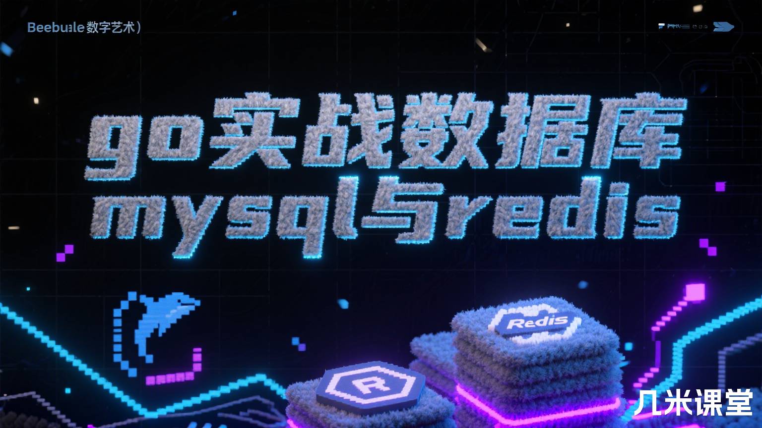 go实战数据库mysql与redis