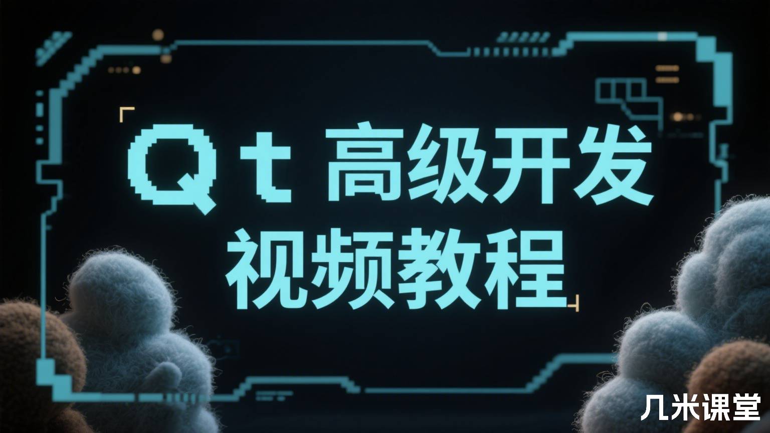 Qt高级开发视频教程