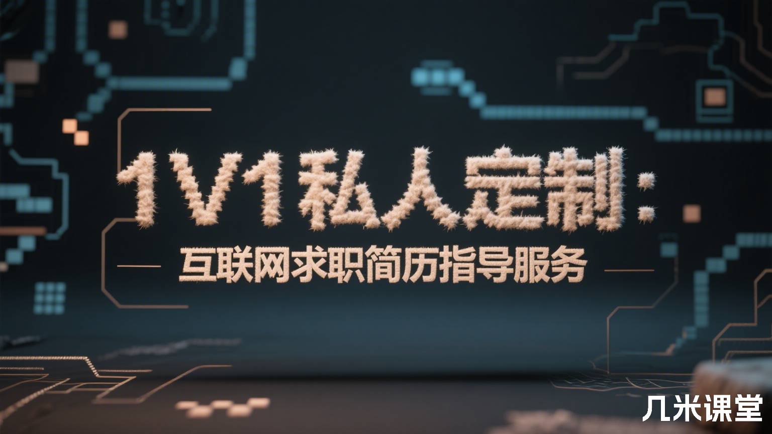1V1私人定制:互联网求职简历指导服务