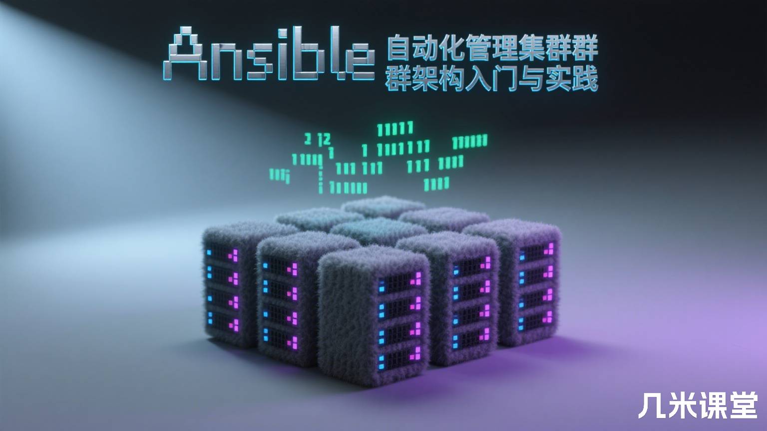 Ansible自动化管理集群架构入门与实践