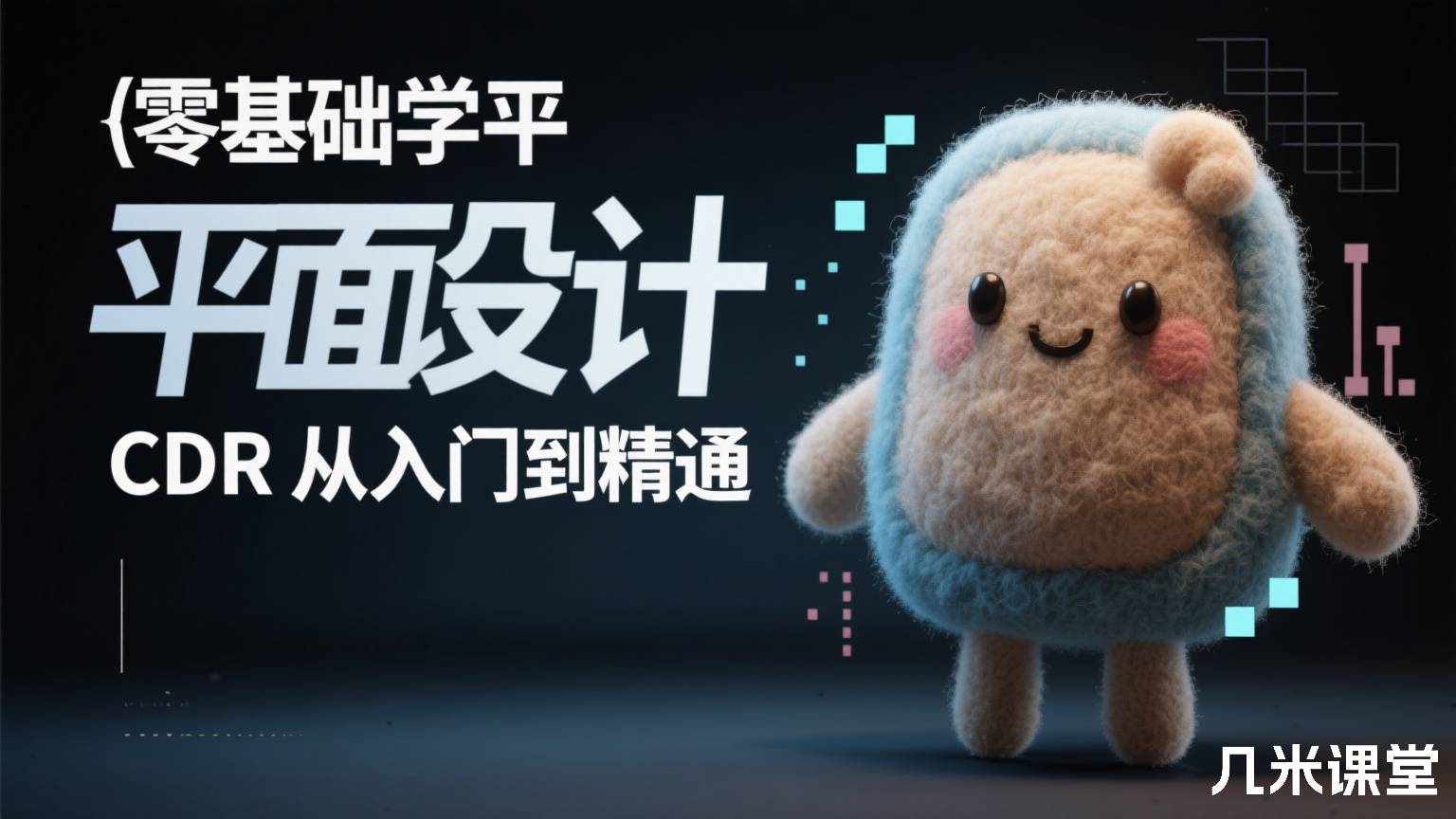 零基础学平面设计CDR从入门到精通