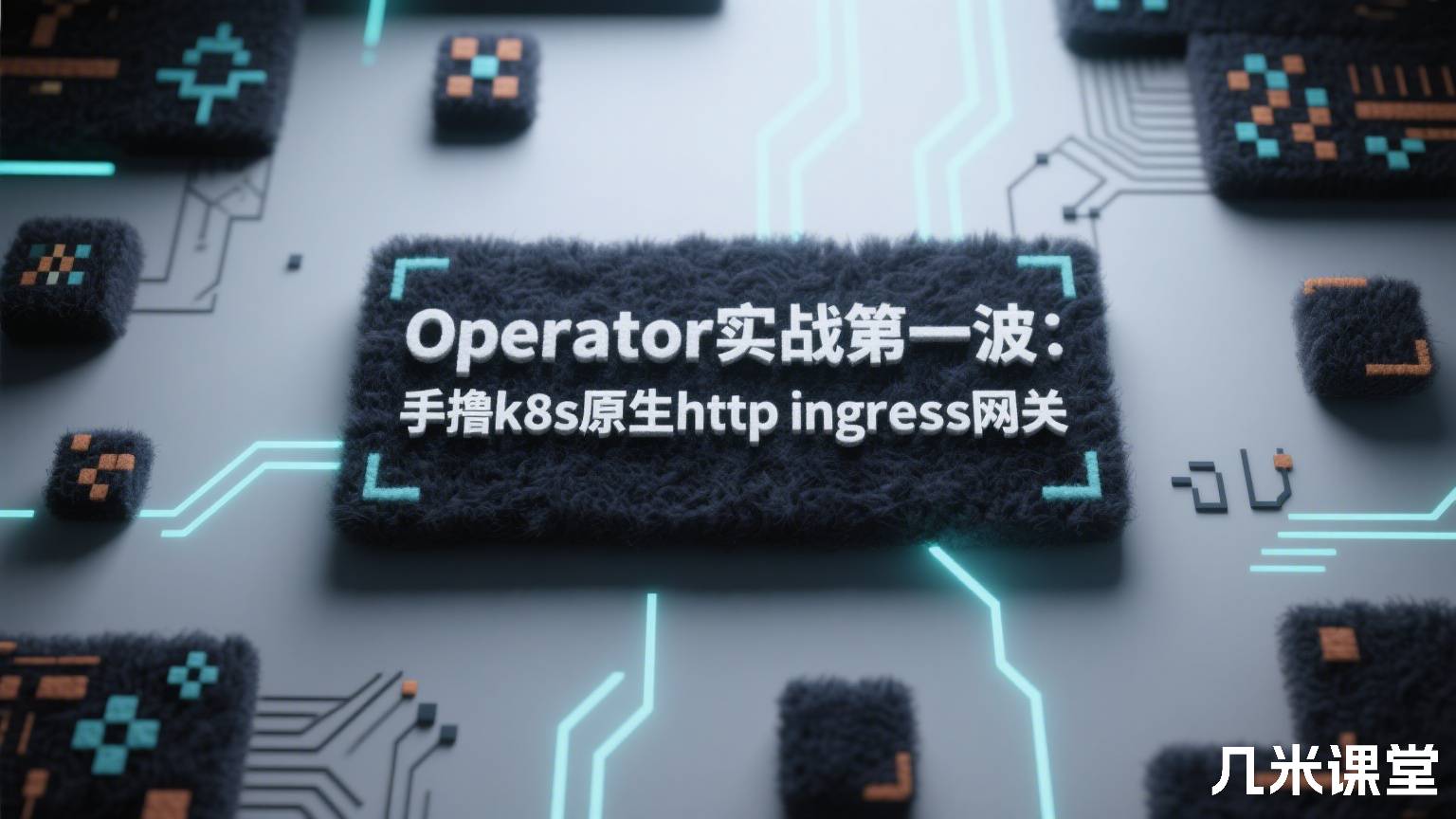 Operator实战第一波:手撸k8s原生http ingress网关