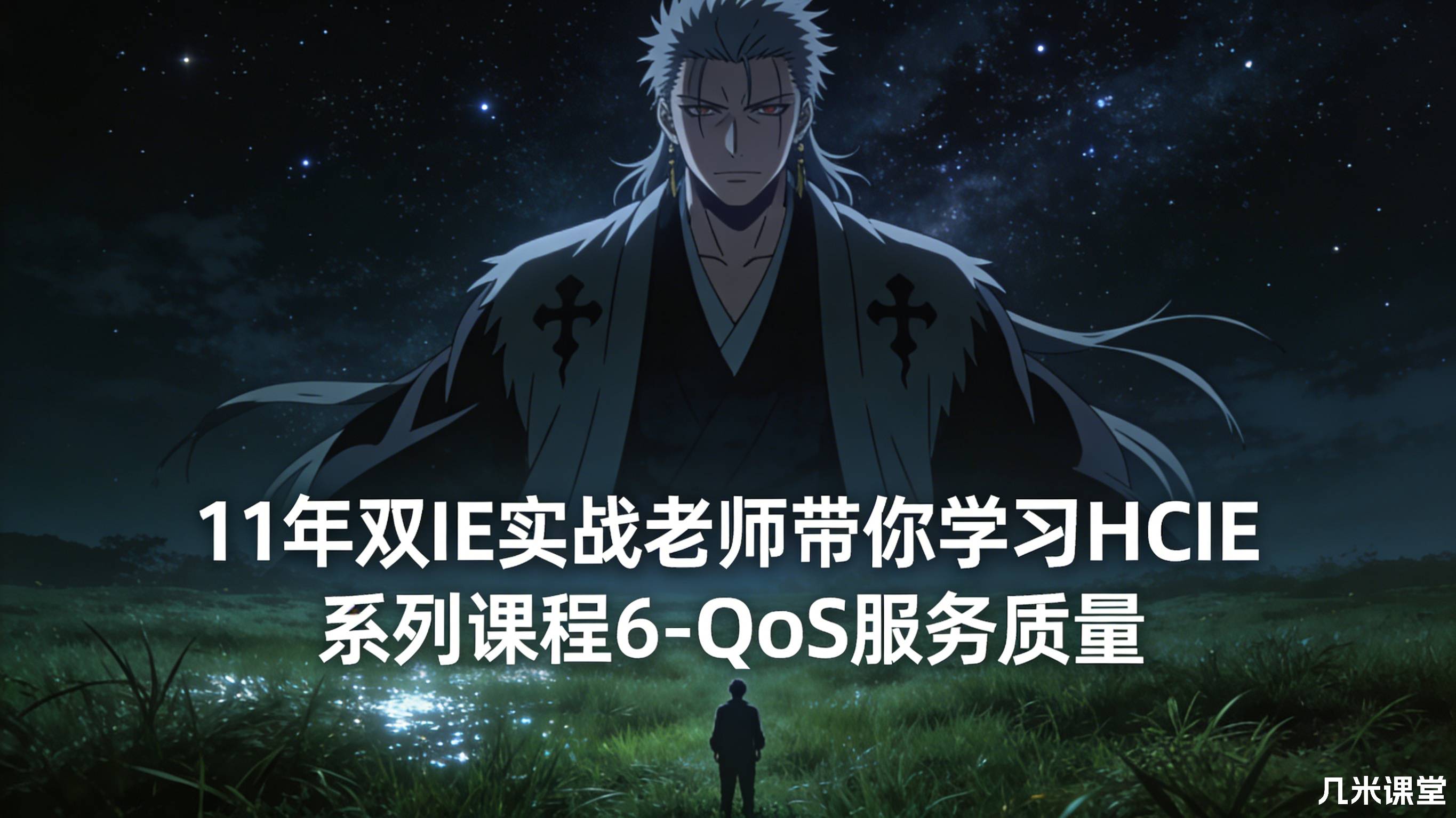 11年双IE实战老师带你学习HCIE系列课程6-QoS服务质量