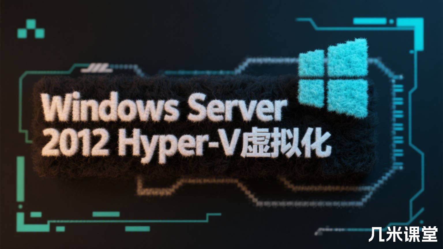 Windows Server 2012 Hyper-V虚拟化