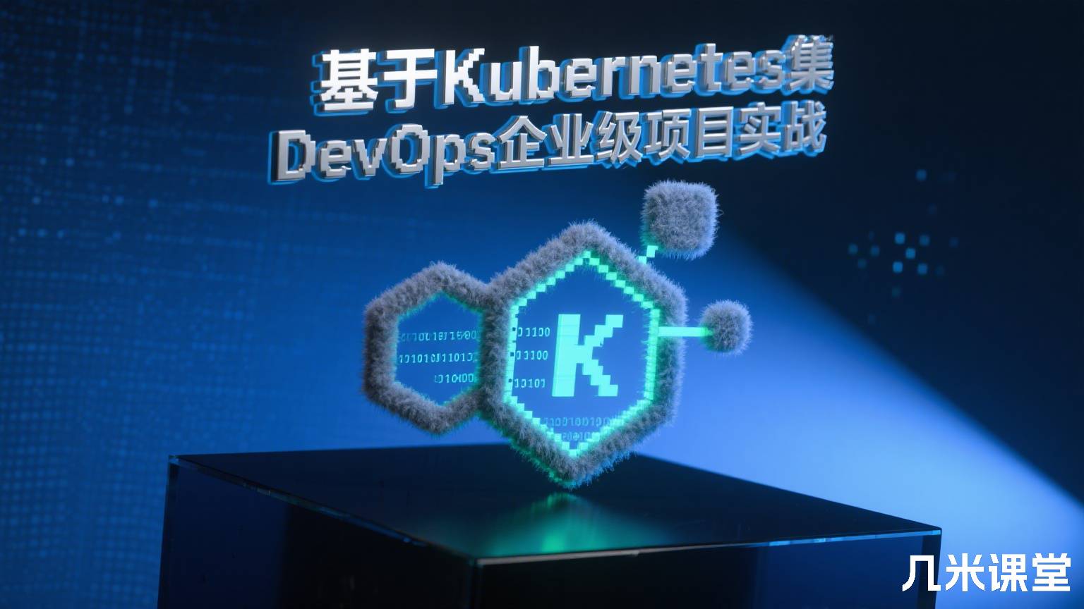 基于Kubernetes集群的DevOps企业级项目实战