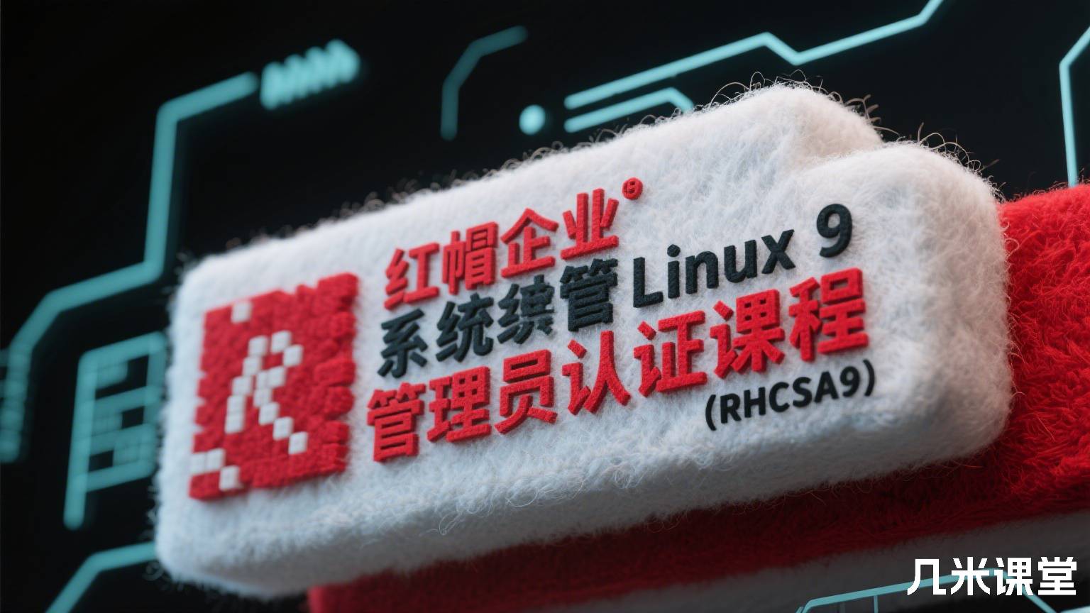 红帽企业Linux 9系统管理员认证课程(RHCSA9)