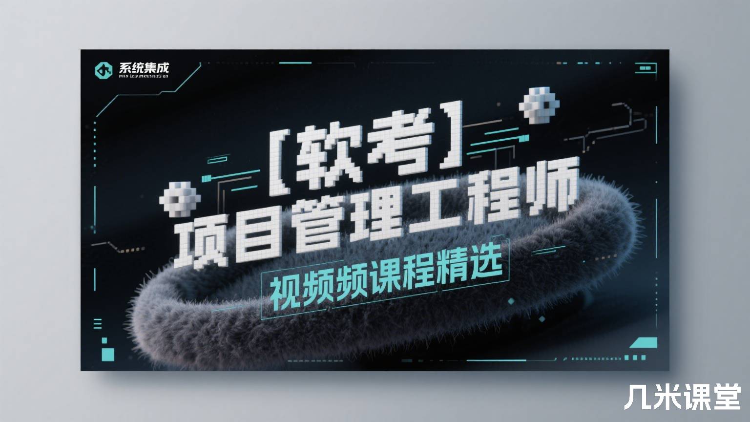 【软考】系统集成项目管理工程师视频课程精选