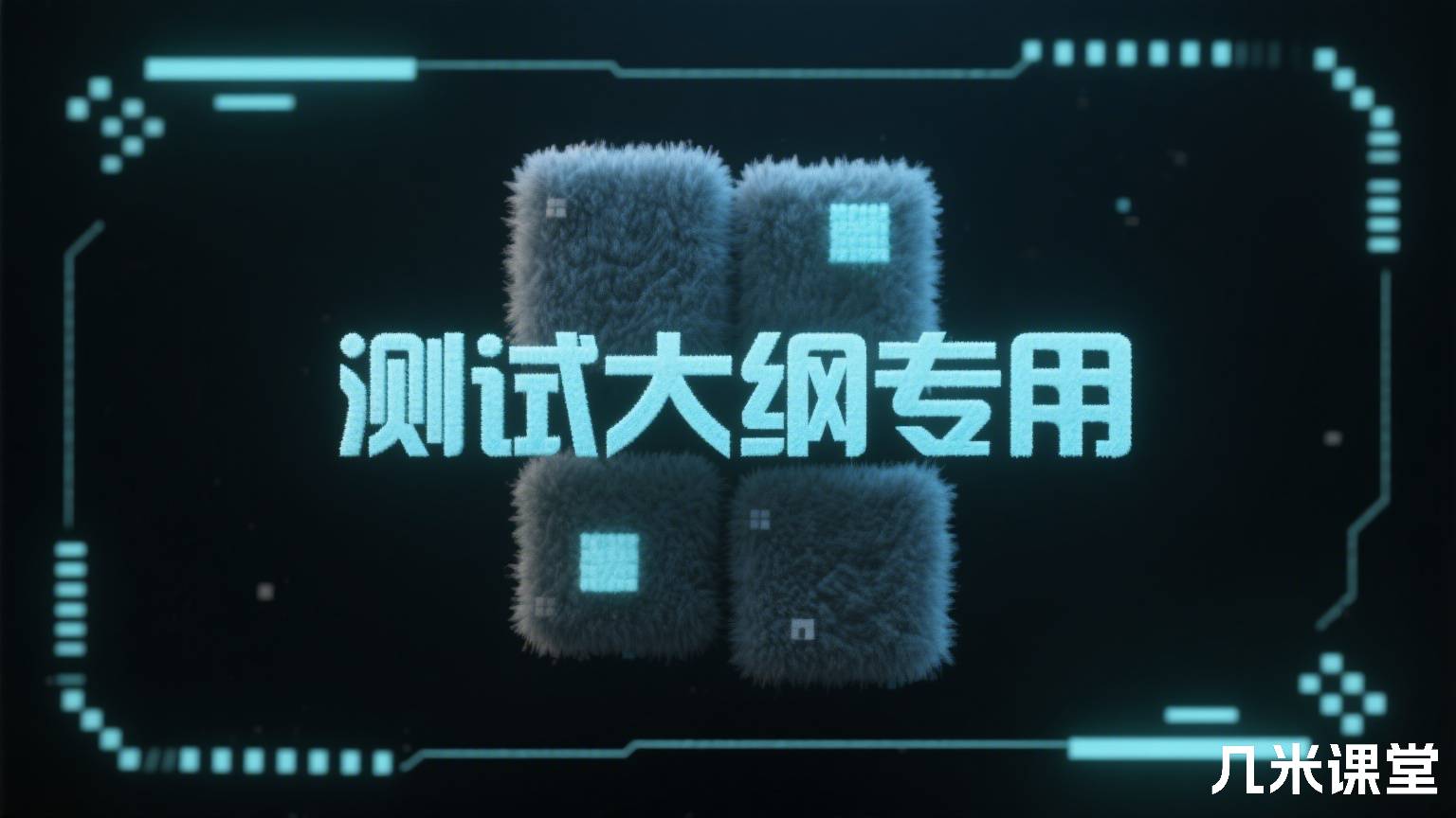 测试大纲专用