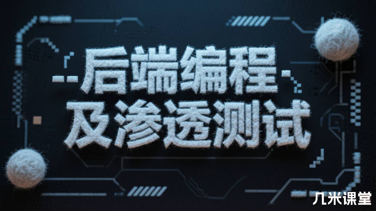  后端编程及渗透测试