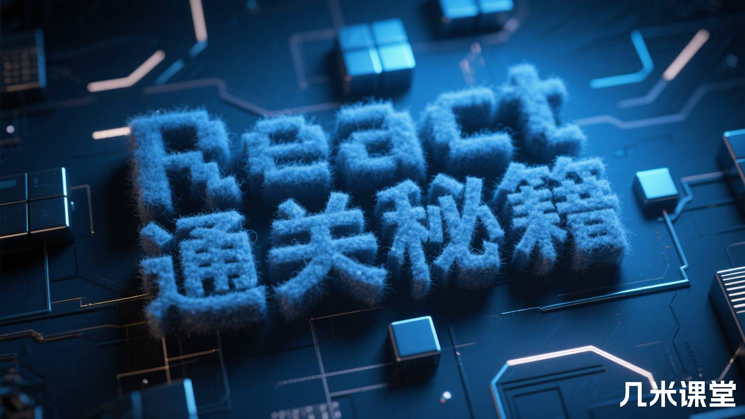 React 通关秘籍