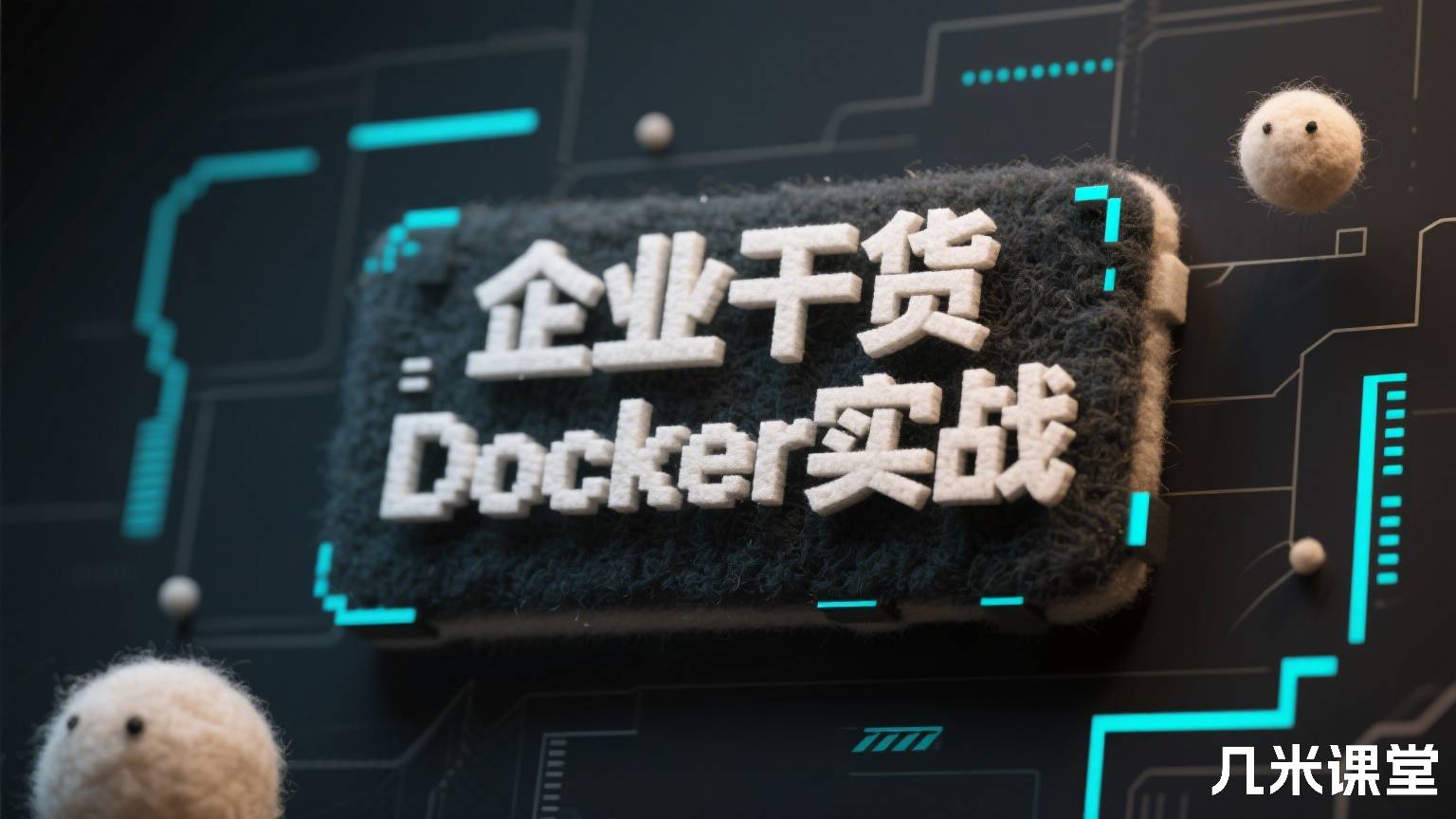 企业干货Docker实战