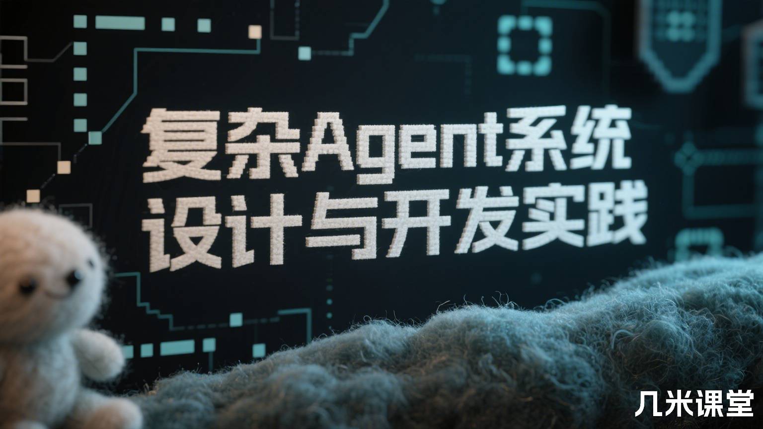 复杂Agent系统设计与开发实践
