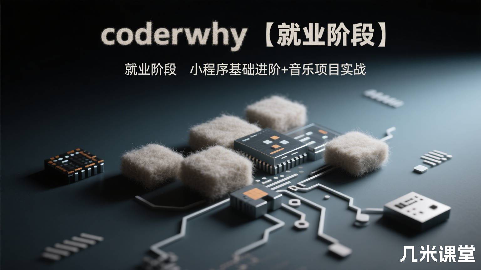 coderwhy 【就业阶段】小程序基础进阶+音乐项目实战