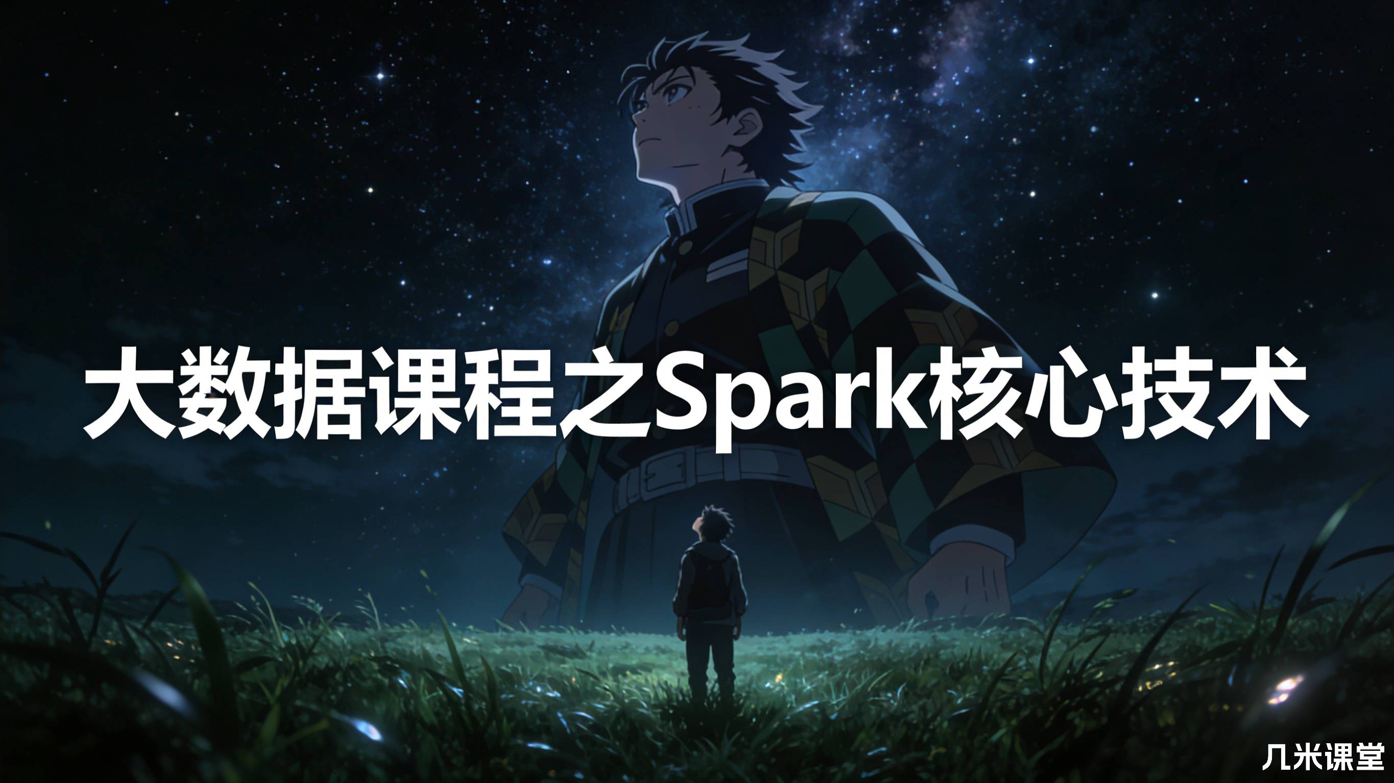 大数据课程之Spark核心技术