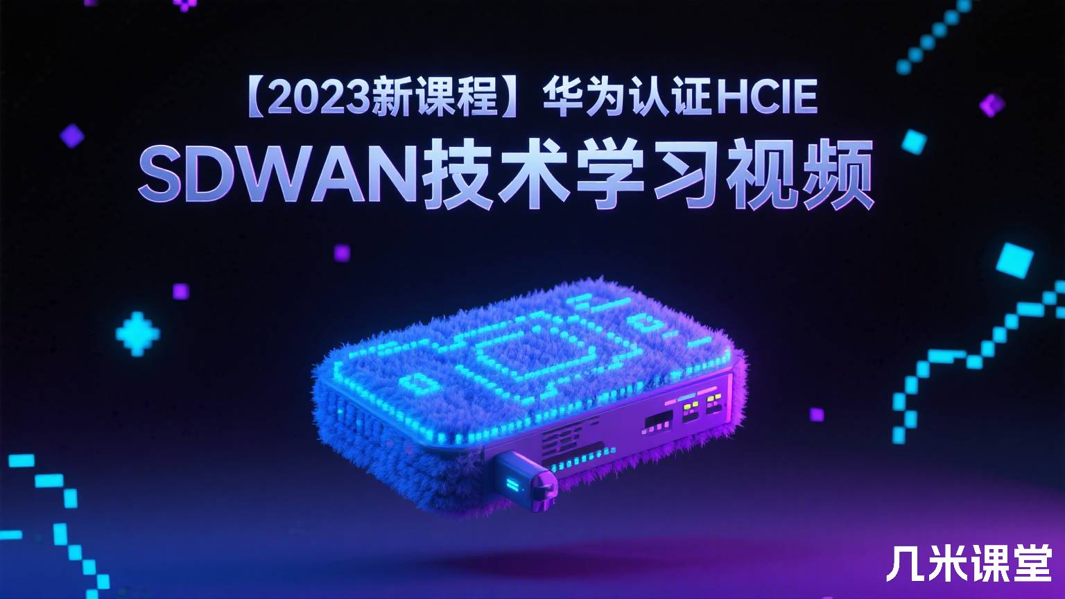  【2023新课程】华为认证HCIE Datacom培训SDWAN技术学习视频