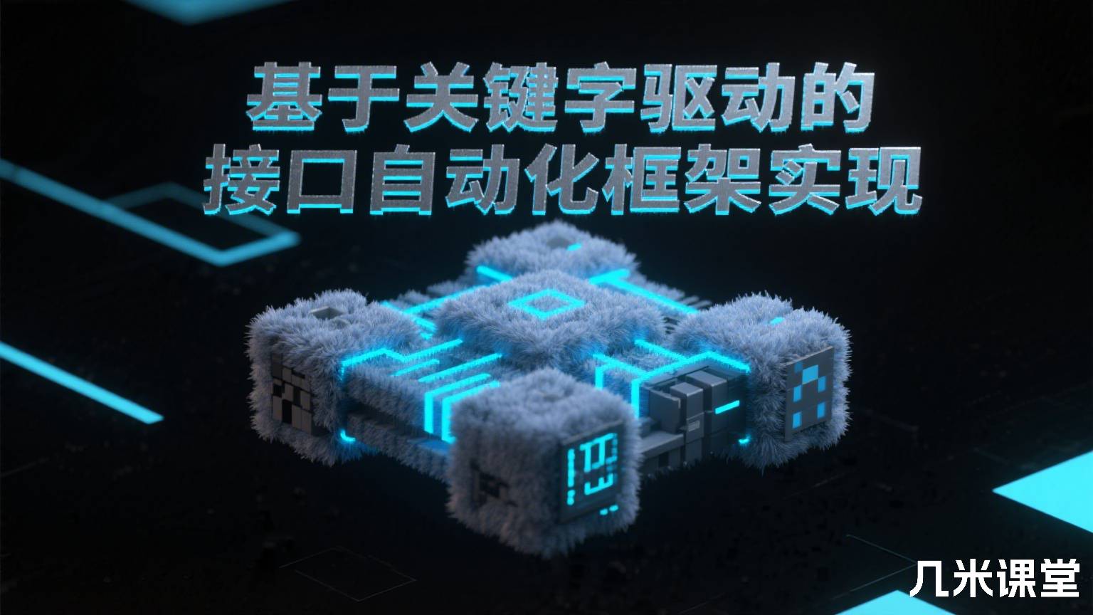 基于关键字驱动的接口自动化框架实现