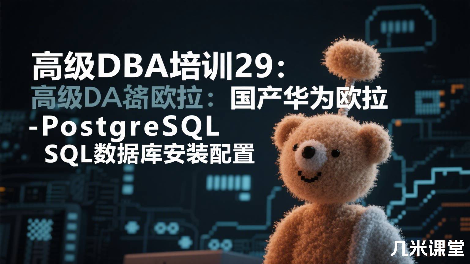 高级DBA培训29:国产华为欧拉-PostgreSQL数据库安装配置