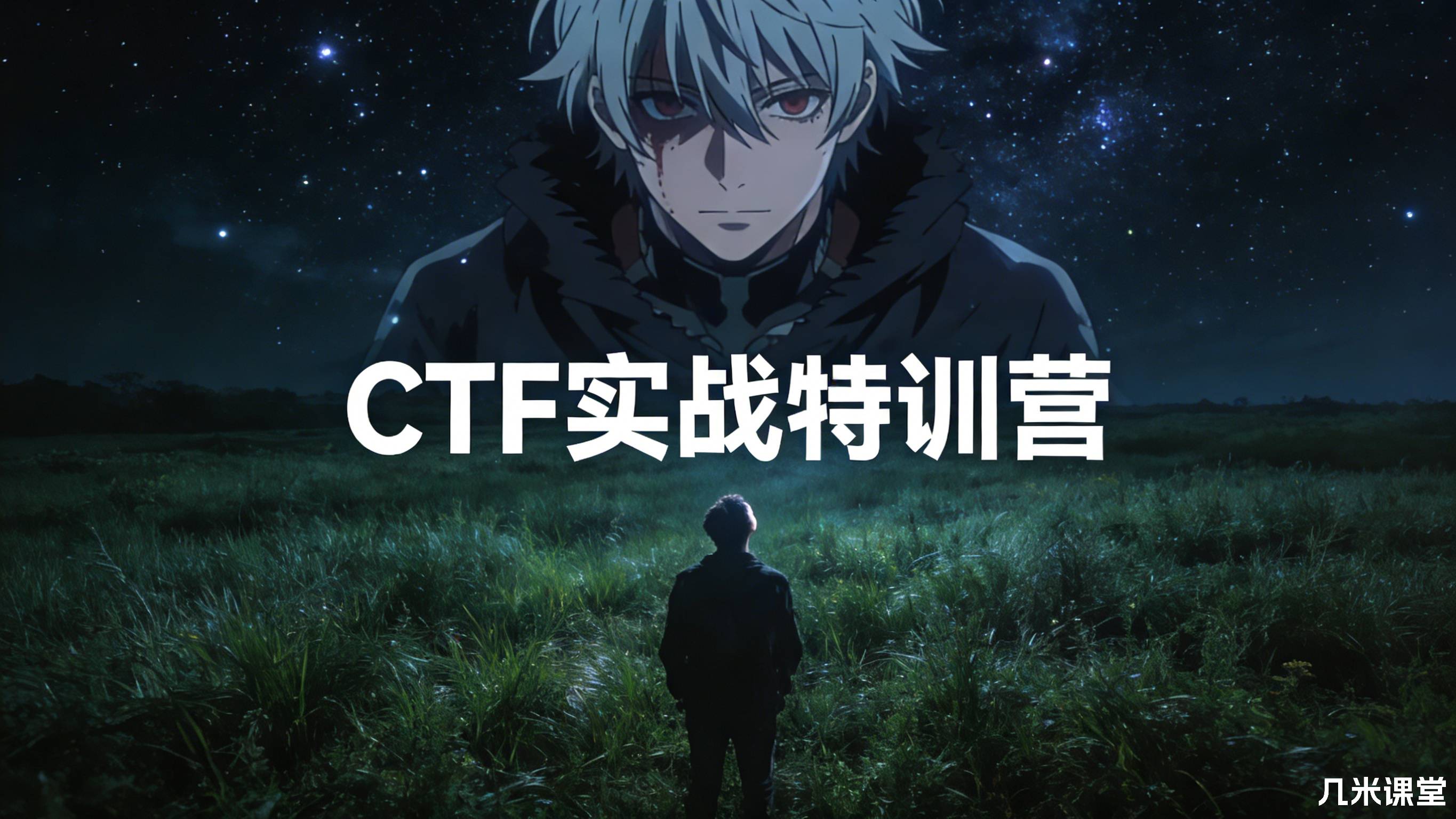 CTF实战特训营