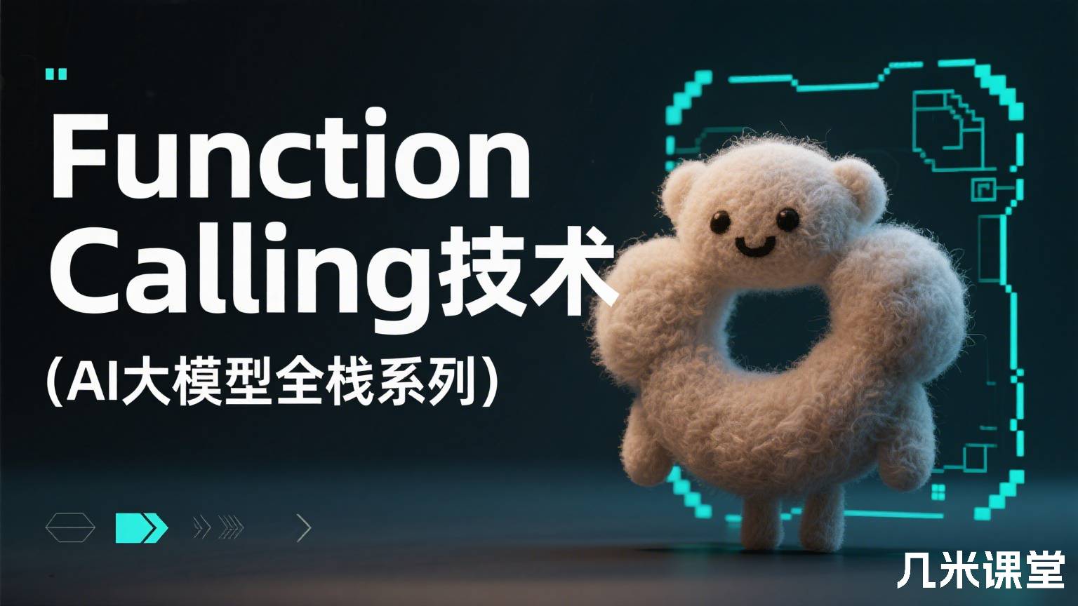Function Calling技术(AI大模型全栈系列)