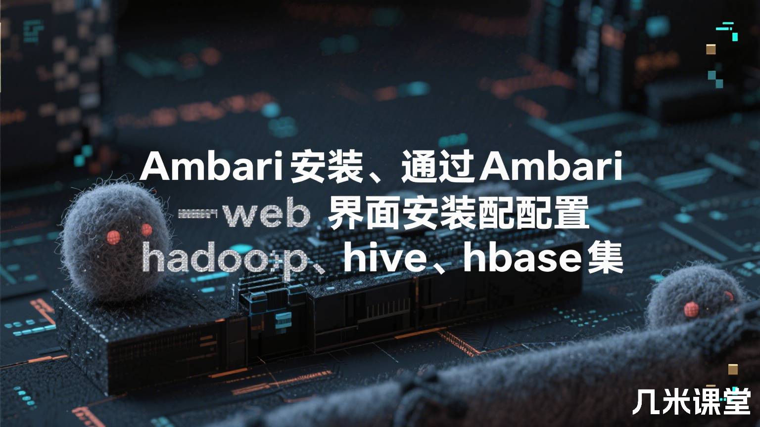 Ambari安装、通过Ambari web界面安装配置hadoop、hive、hbase集