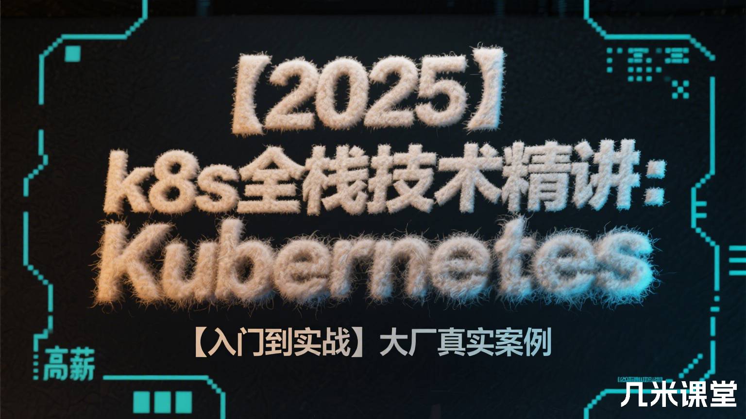【2025】k8s全栈技术精讲:高薪实战kubernetes课程【入门到实战】大厂真实案例