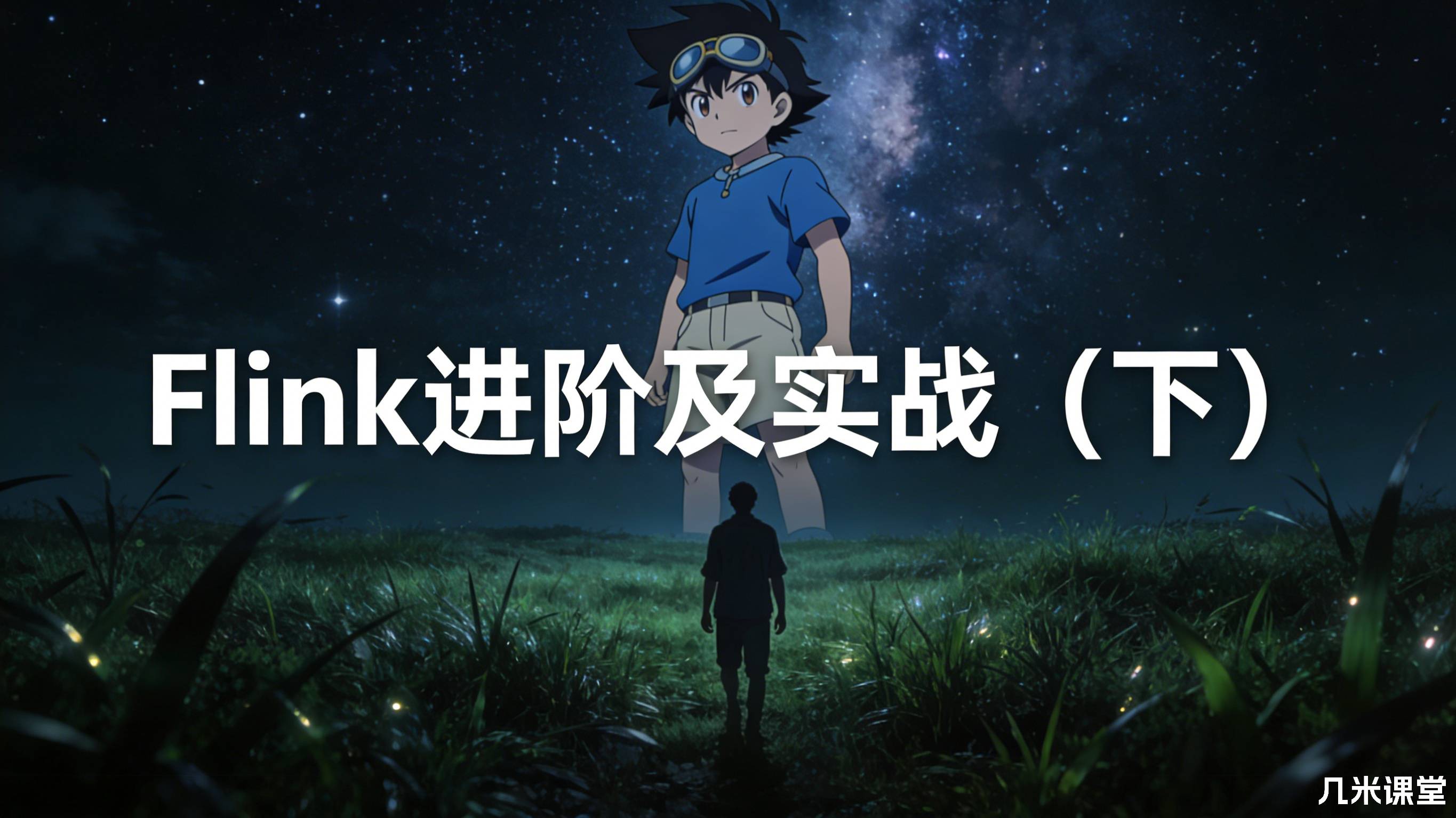 Flink进阶及实战(下)