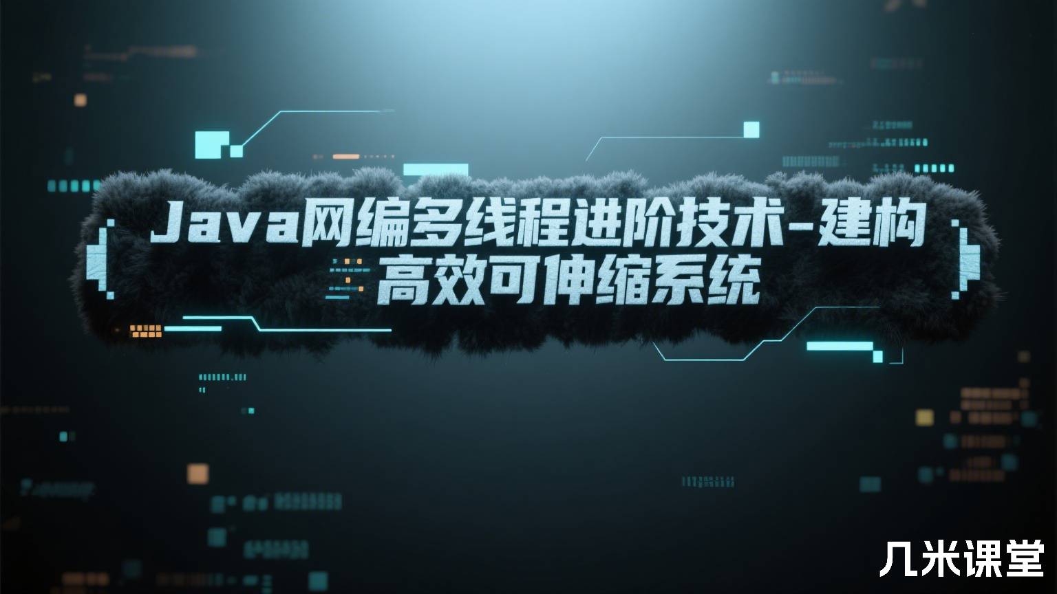 Java网编多线程进阶技术-建构高效可伸缩系统
