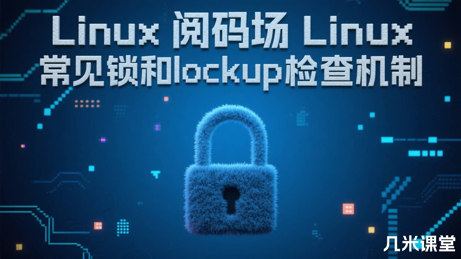Linux阅码场Linux常见锁和lockup检查机制
