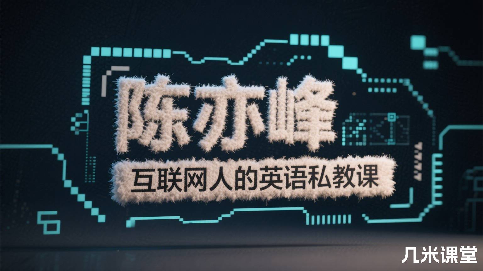 互联网人的英语私教课