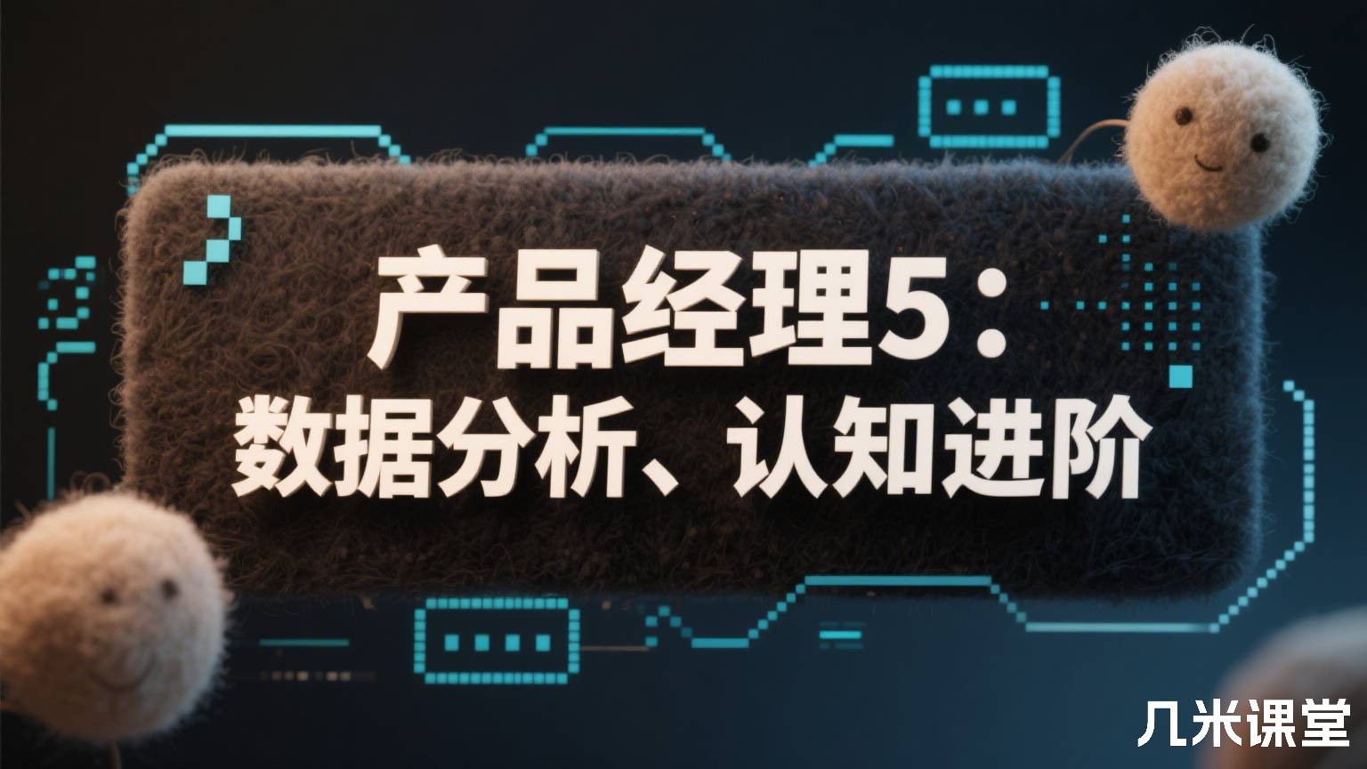 产品经理5:数据分析、认知进阶