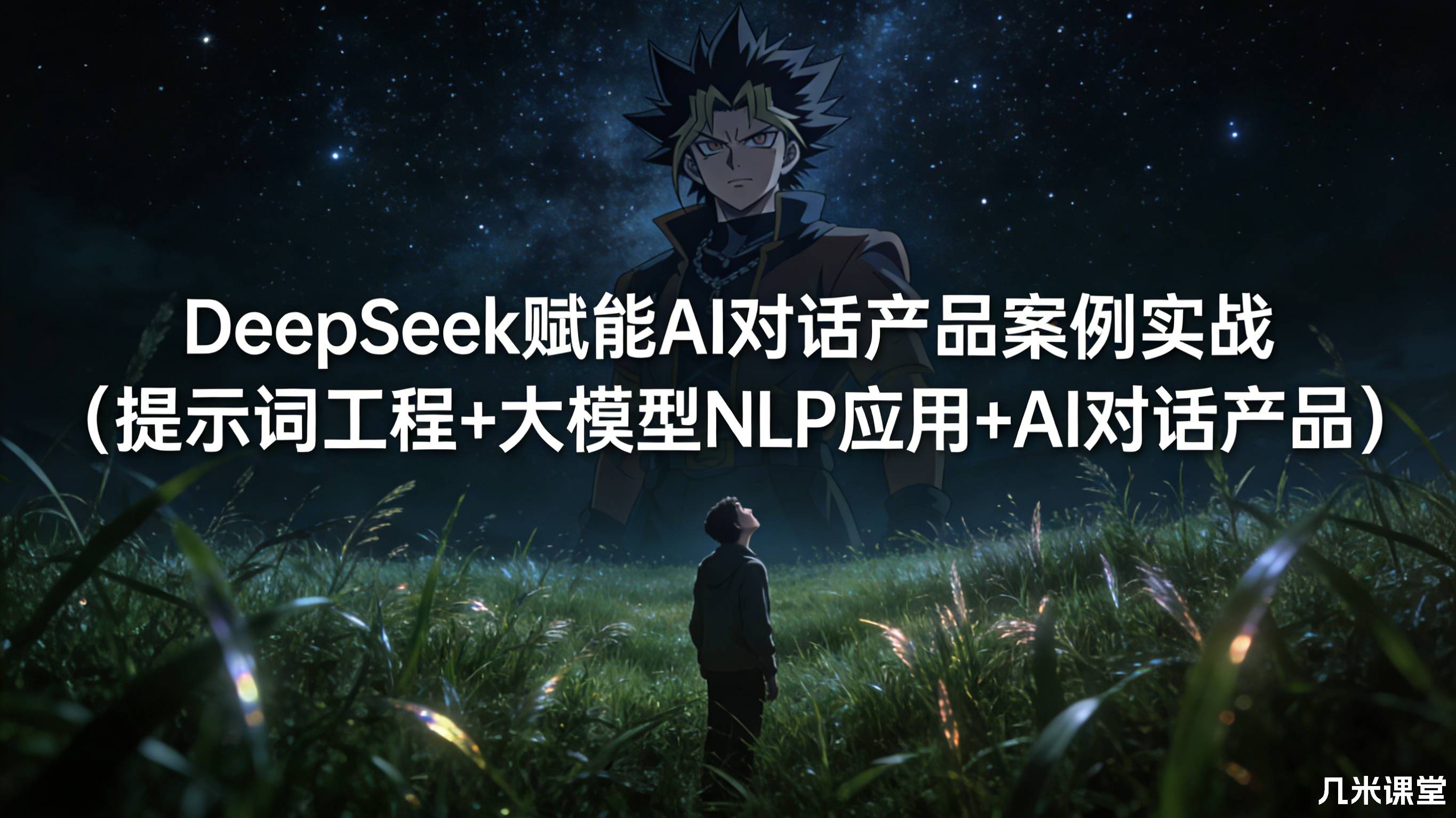 大模型AI应用开发企业级项目实战(提示词工程+大模型NLP应用+AI对话产品)