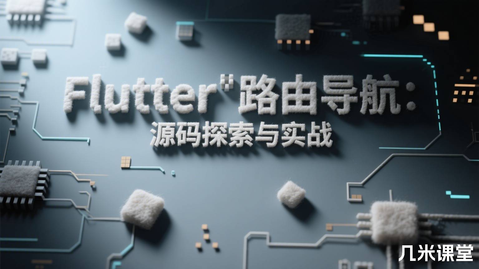 Flutter 路由导航: 源码探索与实战