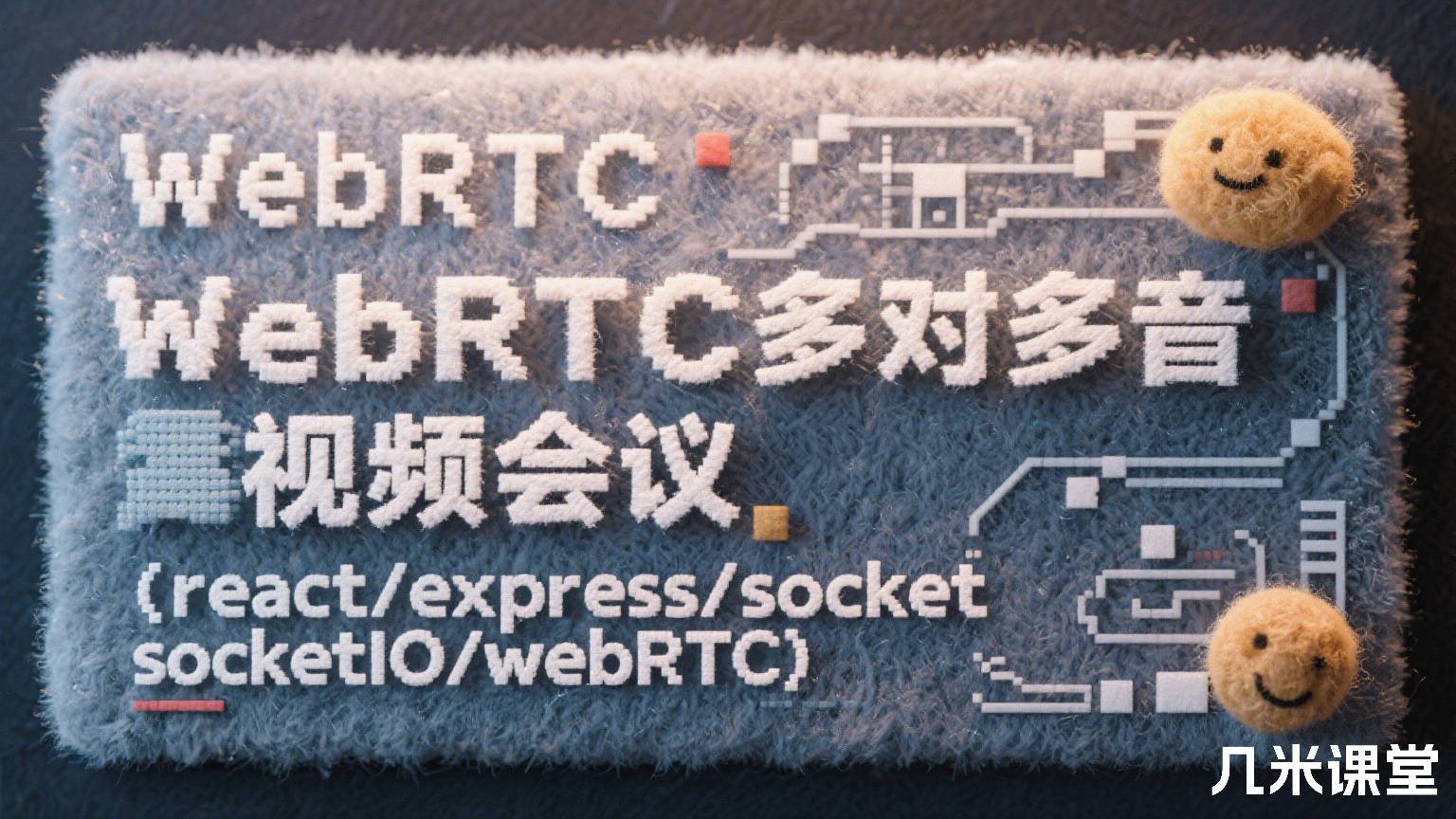 WebRTC多对多音视频会议（react/express/socketIO/webRTC)