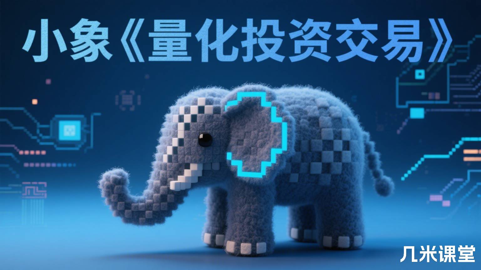 小象《量化投资交易》