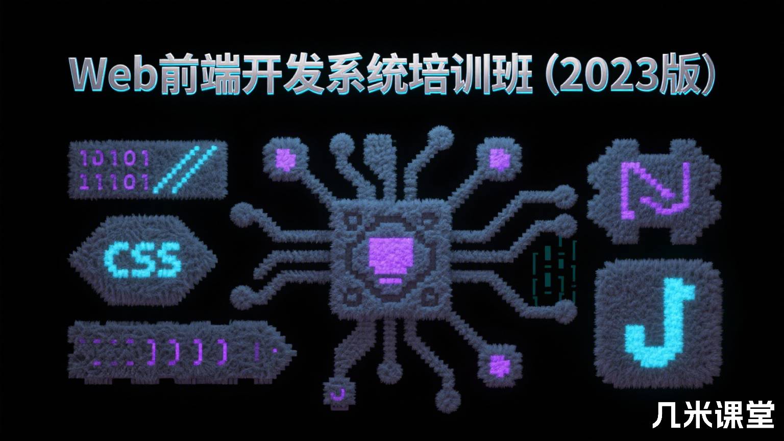 Web前端开发系统培训班(2023版)