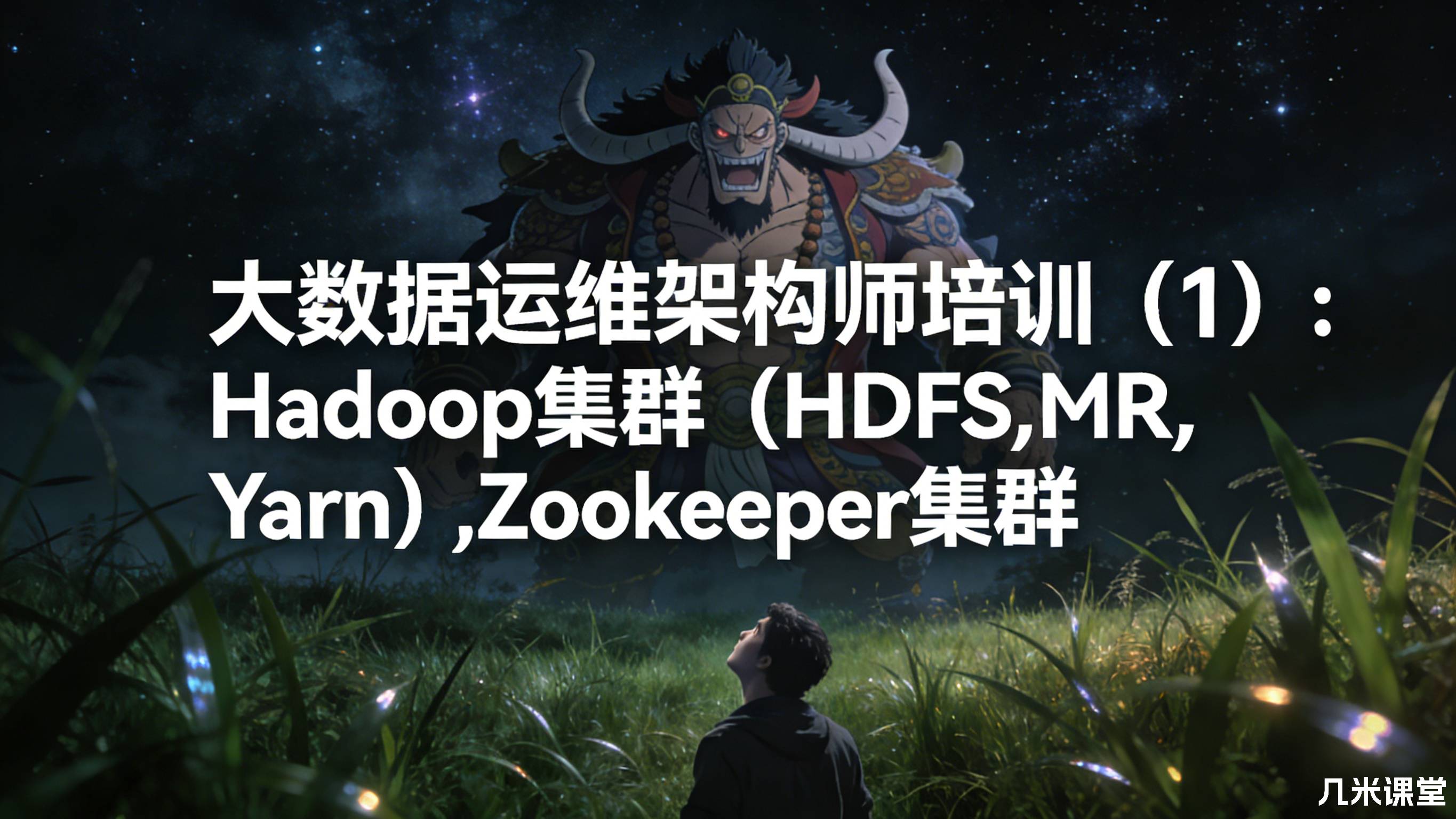 大数据运维架构师培训(1):Hadoop集群(HDFS,MR,Yarn),Zookeeper集群
