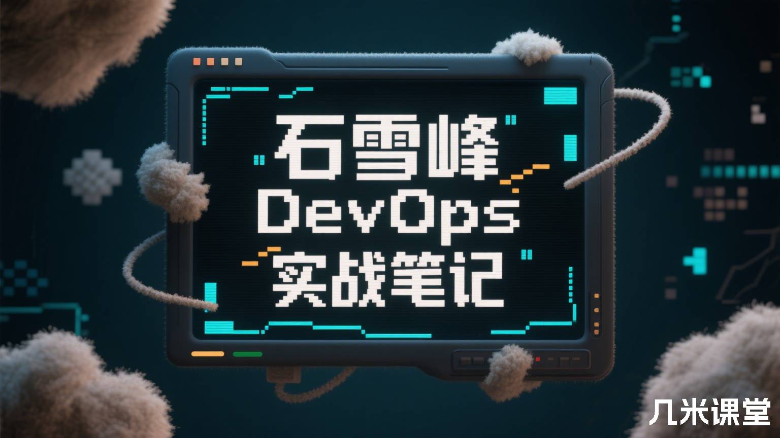 DevOps实战笔记